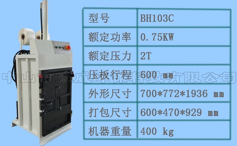 BH103C液壓打包機參數